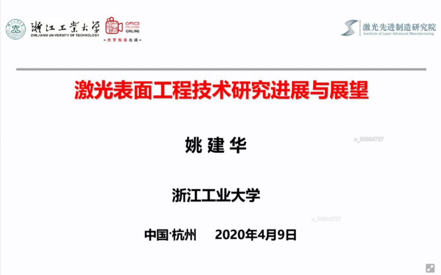 激光表面工程技术研究进展与展望（20200409直播完整回放）