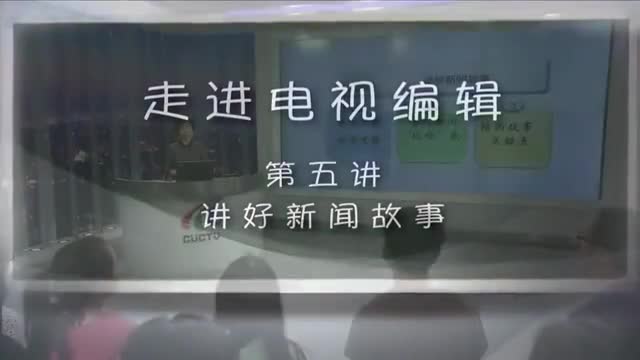 中国传媒大学——走进电视编辑